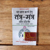 Dhan Prapti Karne Hetu Tantra Mantra Aur Totke | By Gopal Raju (Hindi Edition) - Achleshwar
