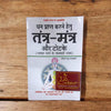 Tantra mantra book front cover, white with Hindi title and red deity emblem