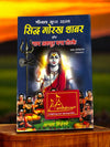 Achleshwar Siddha Gorakh Shabar and Nath Avadhoot Mantra Totke By Baba Santokh Nath Ji (Chimta Wale)