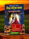 Siddha Gorakh Shabar and Nath Avadhoot Mantra Totke By Baba Santokh Nath Ji (Chimta Wale) - Achleshwar