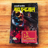 Asli Prachin Maha Indrajaal by BHAGWAN DATTATREY JI MAHARAJ - Achleshwar