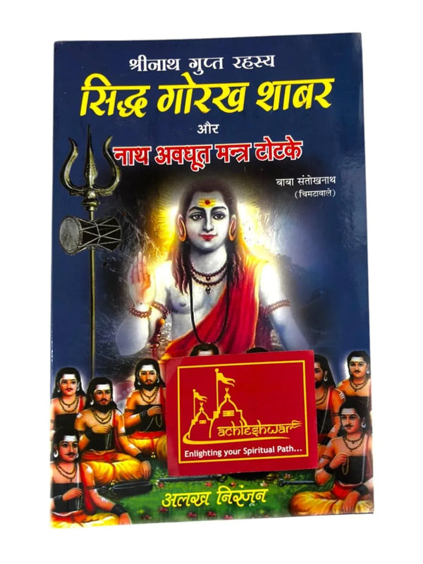Siddha Gorakh Shabar and Nath Avadhoot Mantra Totke By Baba Santokh Nath Ji (Chimta Wale) - Achleshwar