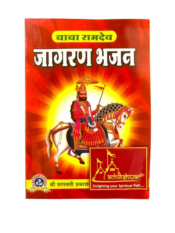 Baba Ramdev Jagran Bhajan Jagrate ke Bhajan Devotional Bhajan for Bhakti Jagrata - Achleshwar