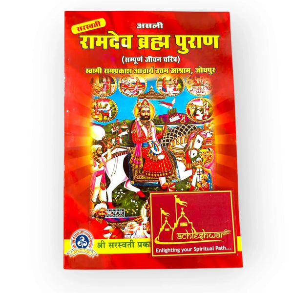 Asli Ramdev Brahma Puran (Sampurna Jivan Charitra) - Achleshwar
