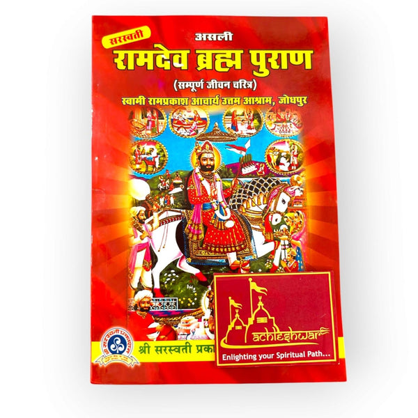 Achleshwar Asli Ramdev Brahma Puran (Sampurna Jivan Charitra)