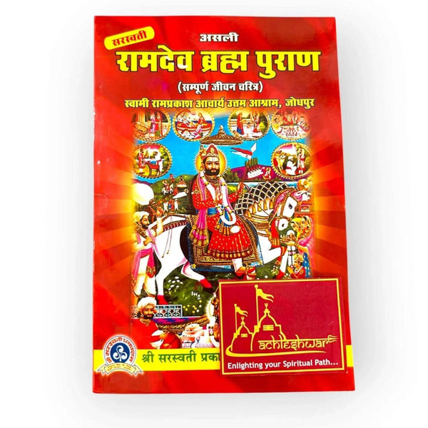 Asli Ramdev Brahma Puran (Sampurna Jivan Charitra) - Achleshwar