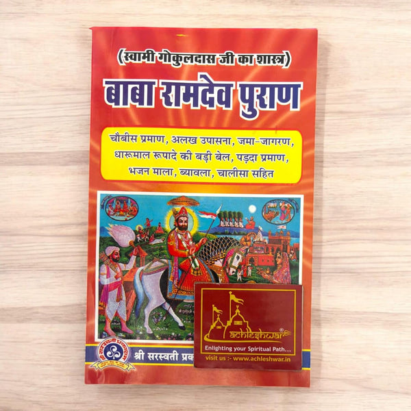 Achleshwa Baba Ramdev Puran | Complete Ramdevji Literature in Hindi | Chaubis Praman, Bhajanmala, Ramdev Chalisa & More | By Swami Gokuldas Ji | Swarsati Prakashan Ajmer |