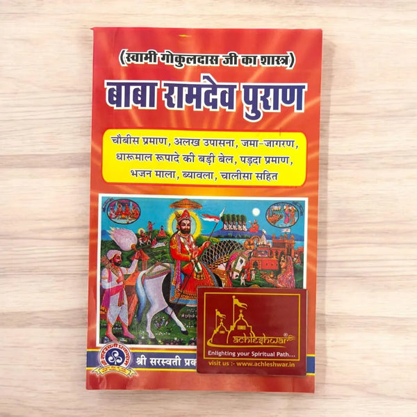 Achleshwa Baba Ramdev Puran | Complete Ramdevji Literature in Hindi | Chaubis Praman, Bhajanmala, Ramdev Chalisa & More | By Swami Gokuldas Ji | Swarsati Prakashan Ajmer | - Achleshwar