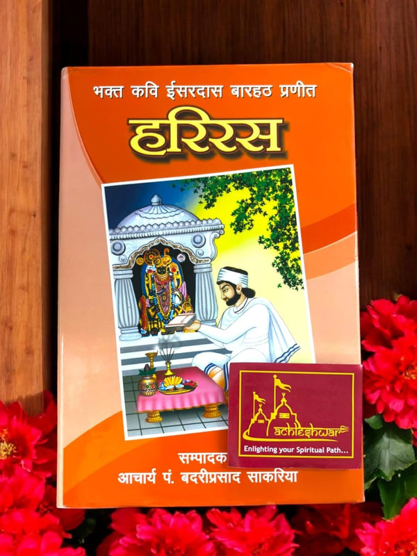 Achleshwar Hari Ras , Devoted Poet Isardas Barhath Praneeth