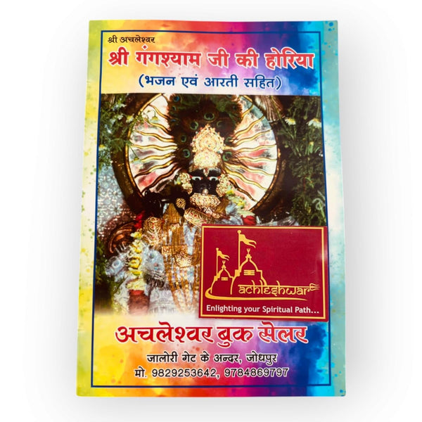 Achleshwar Gangshyam Ji Ki Horiya