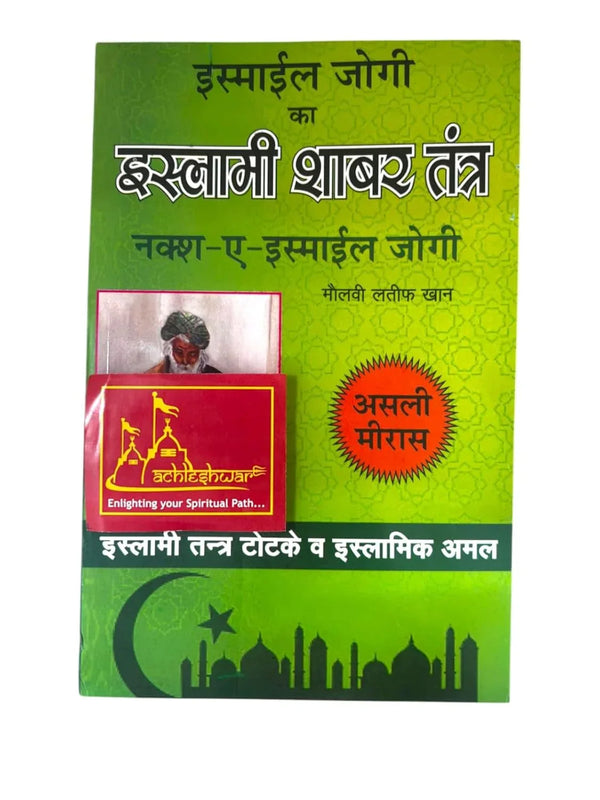 Islamic Shabar Tantra of Ismail Jogi (Naksh-E-Ismail Jogi) By Molvi Latif Khan - Achleshwar