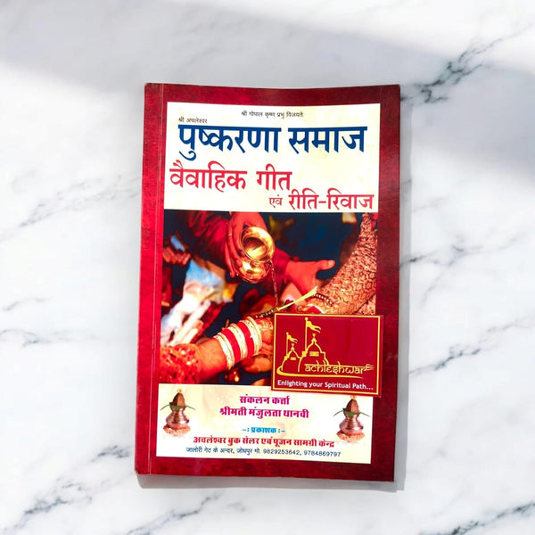 Achleshwar Pushkarna Samaj Vivahik Geet aur Reeti-Rivaaj (Marwari Traditional Wedding Songs ) By Smt Manjulata tanvi