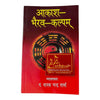 Aakash Bhairav Kalpam | आकाश भैरव कल्पम् | Sanskrit-Hindi Granth by Pt. Nanak Chandra Sharma | Tantra, Mantra, Bhairav Sadhana Book - Achleshwar