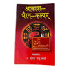 Aakash Bhairav Kalpam book with maroon cover, circular deity artwork, Devanagari title