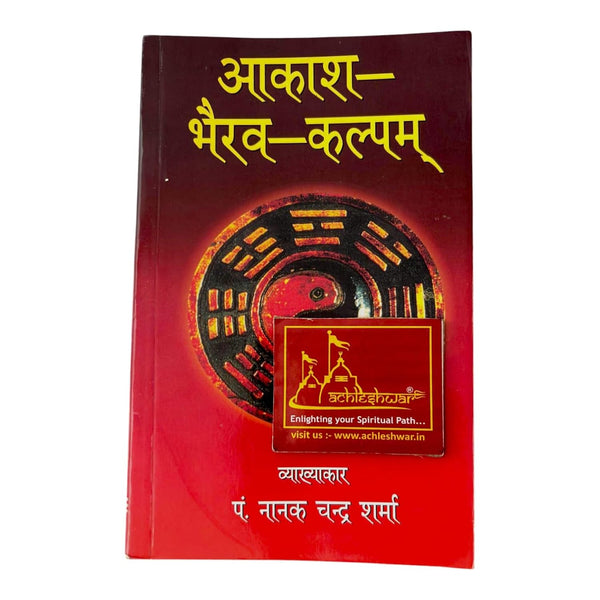 Achleshwar Aakash Bhairav Kalpam | आकाश भैरव कल्पम् | Sanskrit-Hindi Granth by Pt. Nanak Chandra Sharma | Tantra, Mantra, Bhairav Sadhana Book