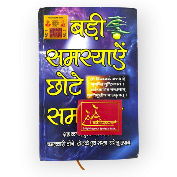 AchleshwarBadi Samasyae Chote Samadhaan