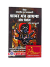 Shabar Mantra Sadhana and Siddhi - Achleshwar