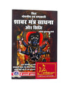 Shabar Mantra Sadhana and Siddhi - Achleshwar