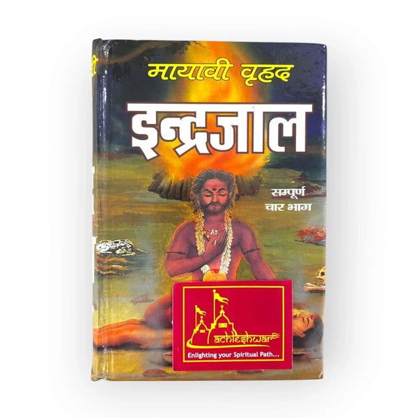 Mayavi Brihad Indrajaal - Achleshwar