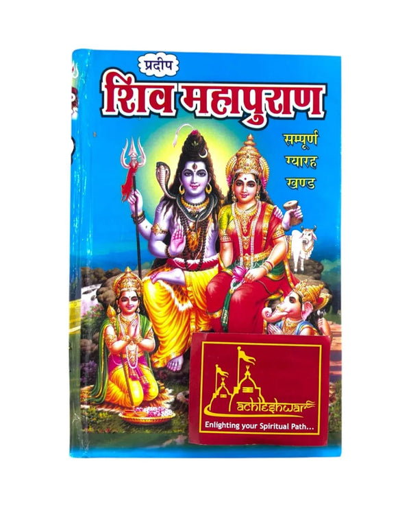 Shiv Mahapuran Sampurna – 11 Khand Small Size by Pt. Keval Krishna ji - Achleshwar