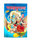 Garuda Purana CODE 52 - Achleshwar