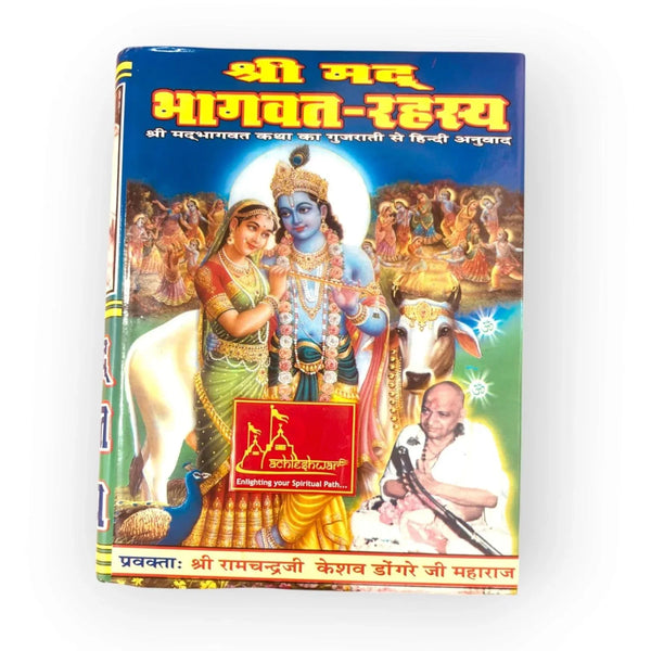 Shrimad Bhagwat Rahasya – By Shri Ramchandra Dongreji Maharaj - Achleshwar