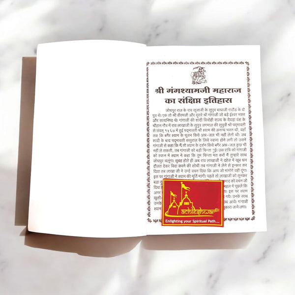 Achleshwar Gangshyam Ji Ki Horiya