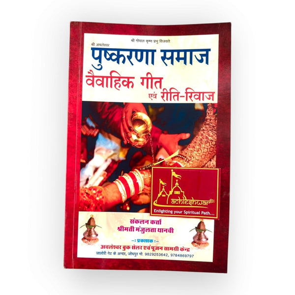 Achleshwar Pushkarna Samaj Vivahik Geet aur Reeti-Rivaaj (Marwari Traditional Wedding Songs ) By Smt Manjulata tanvi