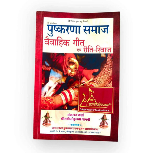 Pushkarna Samaj Vivahik Geet aur Reeti-Rivaaj (Marwari Traditional Wedding Songs ) By Smt Manjulata tanvi - Achleshwar