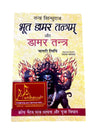 Bhoot Damar Tantram Aur Damar Tantra - Achleshwar