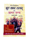 Bhoot Damar Tantram Aur Damar Tantra - Achleshwar