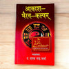 Aakash Bhairav Kalpam | आकाश भैरव कल्पम् | Sanskrit-Hindi Granth by Pt. Nanak Chandra Sharma | Tantra, Mantra, Bhairav Sadhana Book - Achleshwar