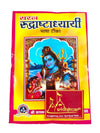 Saral Rudrashtadhyayi (Bhasha Tika) Sanskrit shlokas, simple Hindi translation - Achleshwar