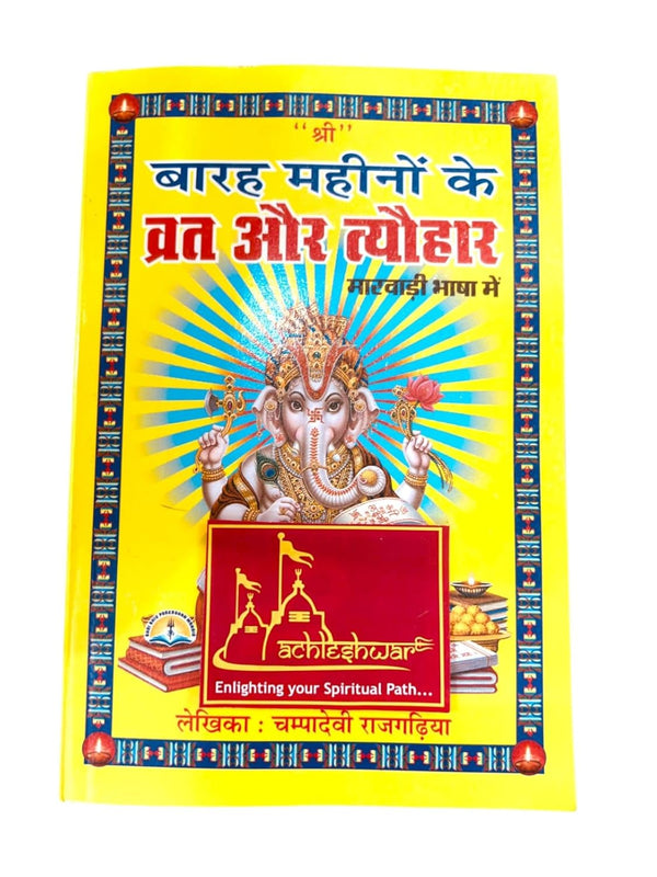 Achleshwar Barah Mahino ke Vrat Tyohar in Marwadi Language (Rajasthani) by Champa Devi Rajgadhia