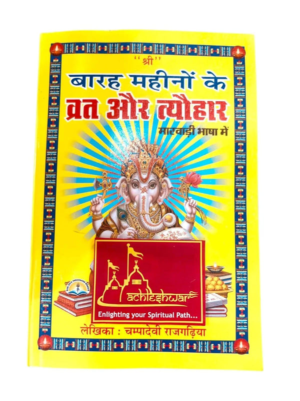 Barah Mahino ke Vrat Tyohar in Marwadi Language (Rajasthani) by Champa Devi Rajgadhia - Achleshwar
