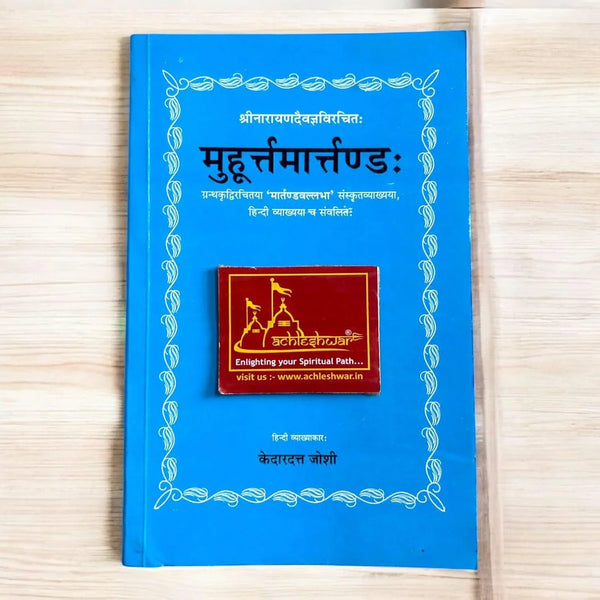 Muhurt Martand (मुहूर्त्तमार्तण्ड) | Complete Vedic Astrology Book on Auspicious Timings | By Kedardutt Joshi | Hindi Editio - Achleshwar