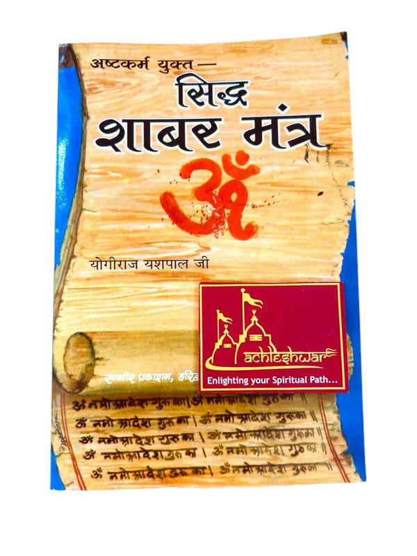 SIDDH SHABAR MANTRA - ASHTAKARMA YUKTA by Yogiraj Yashpal Ji - Achleshwar