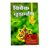 Vivek Chudamani | Sanskrit Text with Hindi Translation by Nandlal Dashora | Randheer Prakasan Haridwar - Achleshwar