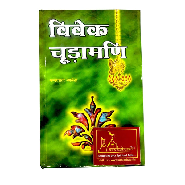 Vivek Chudamani | Sanskrit Text with Hindi Translation by Nandlal Dashora | Randheer Prakasan Haridwar - Achleshwar