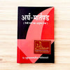 Ardh-Martanda/Argh-Martanda Teji Mandi ka Anupam Granth | Hindi Book by Mukund Vallabh Mishra | Stock Market & Investment Guide - Achleshwar