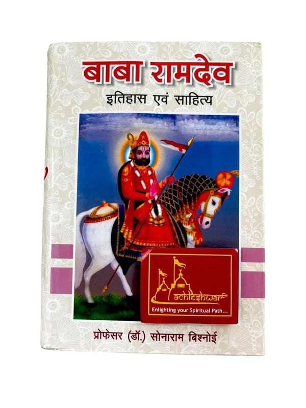 Baba Ramdev: Itihas Evam Sahitya – By Dr. Sonaram Bishnoi - Achleshwar