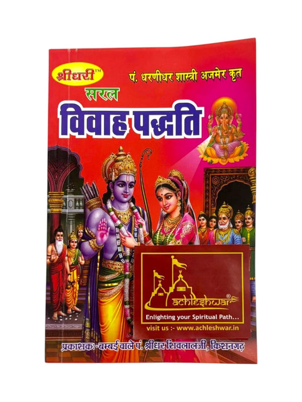 Achleshwar Sarahsya Vivah Padhati: The Complete & Simple Guide to Conducting Traditional Hindu Weddings By Shree Saraswati Prakashan