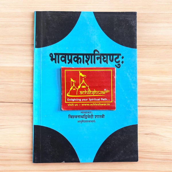 Achleshwar Bhavprakash Nighantu | आयुर्वेदिक औषधि ग्रंथ | By Vishwanath Dwivedi Shastri | Classical Ayurvedic Materia Medica with Hindi Explanation