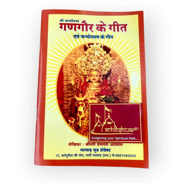 Gangaur & Janmotsav Geet: A Collection of Traditional Rajasthani and Festive Songs By Premlata Agrawal - Achleshwar