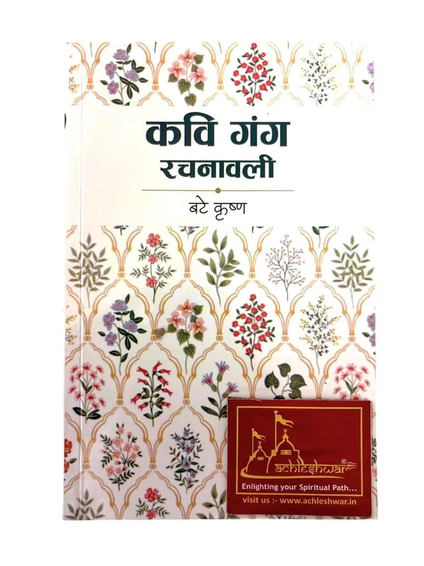 Kavi Gang Rachanawali | By Bate Krishna | Collection of Poems & Rachnas in Hindi | Rajasthani Granthagar Publication | Classical & Traditional Literature - Achleshwar