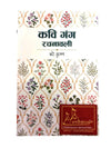 Kavi Gang Rachanawali | By Bate Krishna | Collection of Poems & Rachnas in Hindi | Rajasthani Granthagar Publication | Classical & Traditional Literature - Achleshwar
