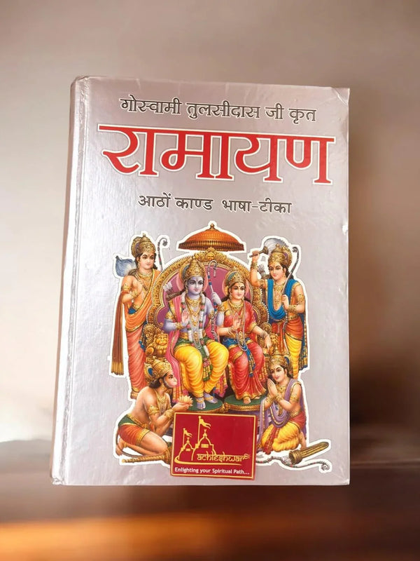 Shri Ramcharit Manas Ramayan - Achleshwar