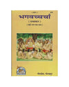 Gitapress Bhagvachcharcha (Code-820) - Achleshwar