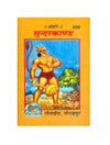 Gitapress Ramacharitamanasa Sundarkand 2-Pcs - Achleshwar