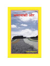 Gitapress Amarata Ki Aur (Code-770) - Achleshwar